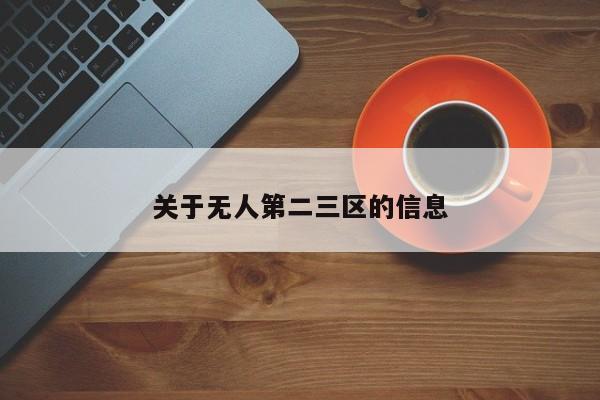 关于无人第二三区的信息