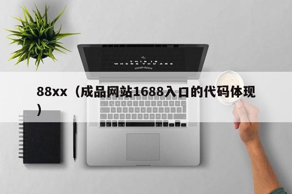 88xx(成品网站1688入口的代码体现)