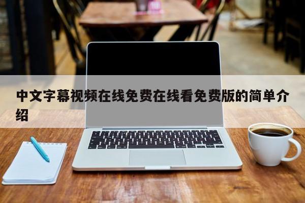 中文字幕视频在线免费在线看免费版的简单介绍