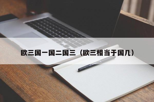 欧三国一国二国三(欧三相当于国几)