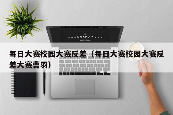 每日大赛校园大赛反差(每日大赛校园大赛反差大赛曹羽)