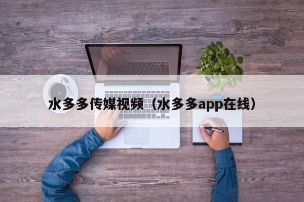 水多多传媒视频(水多多app在线)