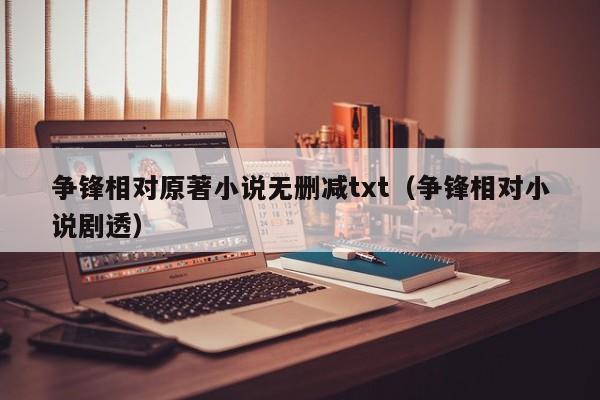 争锋相对原著小说无删减txt(争锋相对小说剧透)