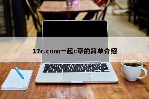 17c.com一起c草的简单介绍