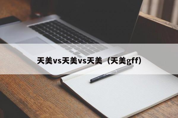 天美vs天美vs天美(天美gff)