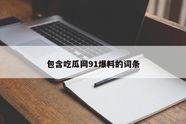 包含吃瓜网91爆料的词条