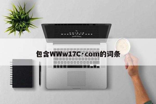 包含WWw17C·com的词条