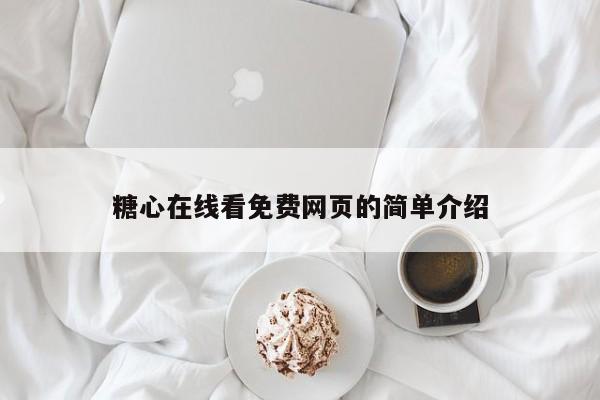 糖心在线看免费网页的简单介绍