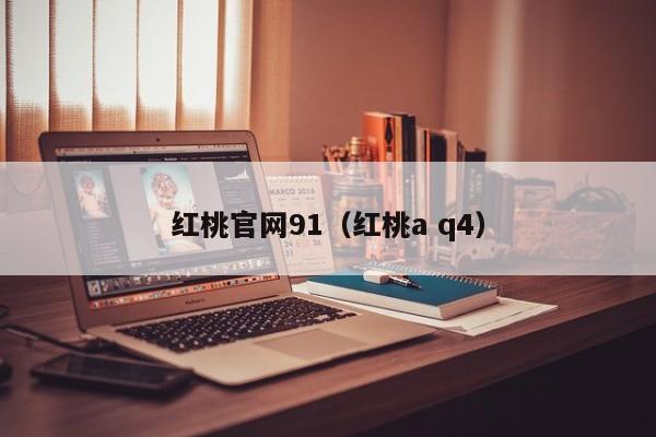 红桃官网91(红桃a q4)