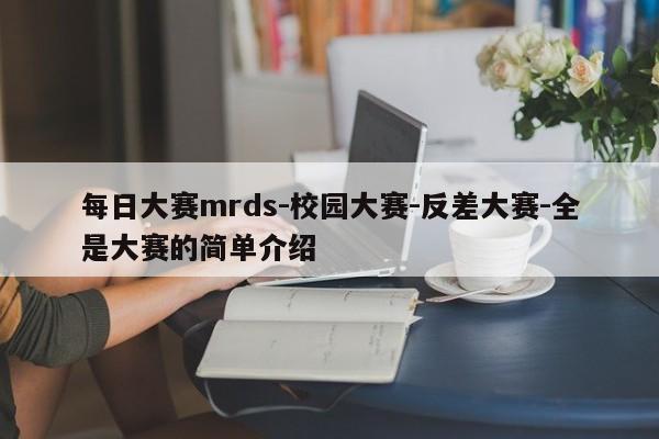每日大赛mrds-校园大赛-反差大赛-全是大赛的简单介绍