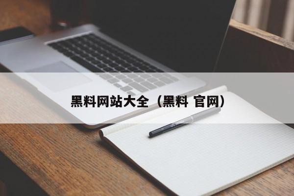 黑料网站大全(黑料 官网)