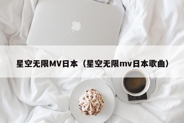 星空无限MV日本(星空无限mv日本歌曲)