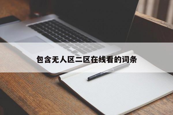 包含无人区二区在线看的词条