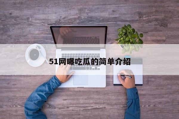 51网曝吃瓜的简单介绍