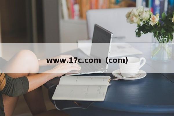 www.17c.com(com)