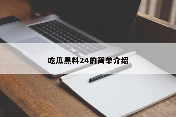 吃瓜黑料24的简单介绍