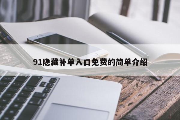 91隐藏补单入口免费的简单介绍