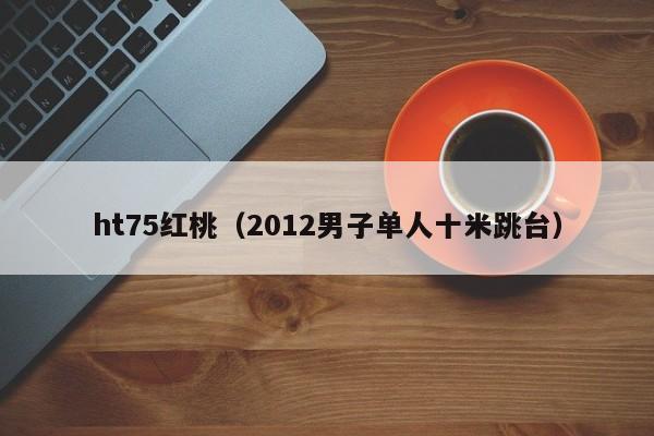 ht75红桃(2012男子单人十米跳台)