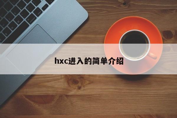 hxc进入的简单介绍