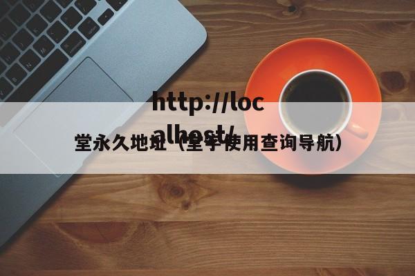 堂永久地址(堂字使用查询导航)